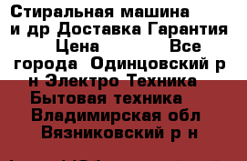 Стиральная машина Bochs и др.Доставка.Гарантия. › Цена ­ 6 000 - Все города, Одинцовский р-н Электро-Техника » Бытовая техника   . Владимирская обл.,Вязниковский р-н